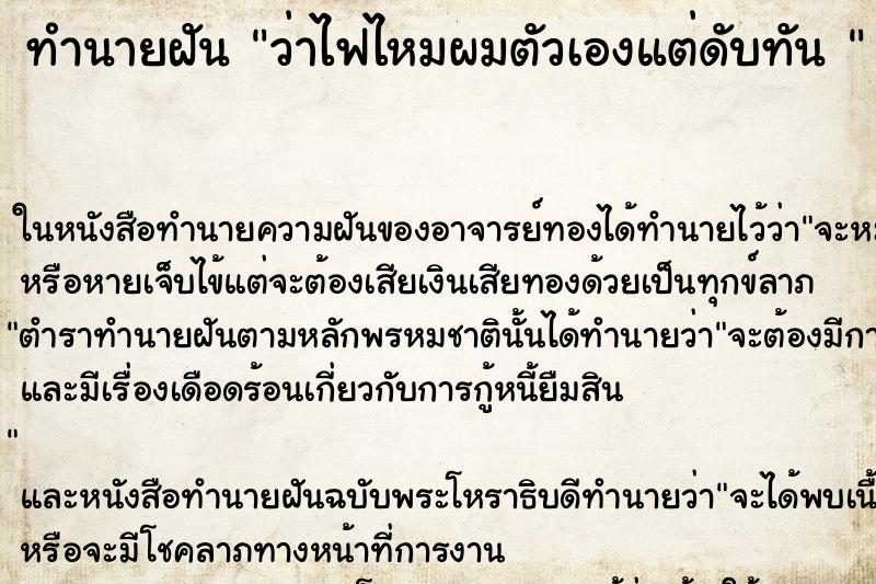 ทำนายฝัน ว่าไฟไหมผมตัวเองแต่ดับทัน 